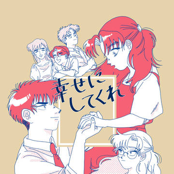【Web再録】幸せにしてくれ