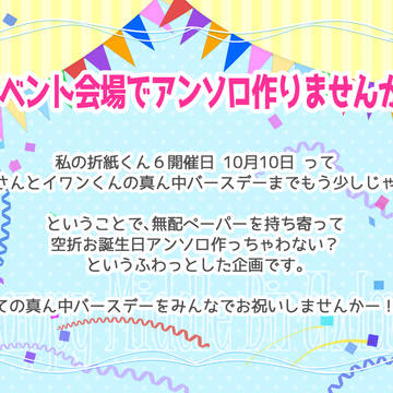 【わたおり6】ペーパー企画