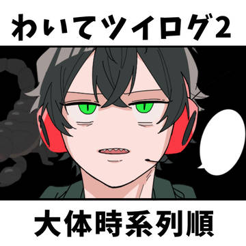 わいてツイログ2