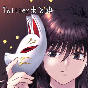 Twitterまとめ