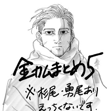 金カムまとめ5