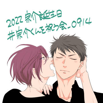 2022宗介誕生日