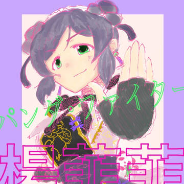 パンダ･ファイター 楊菲菲