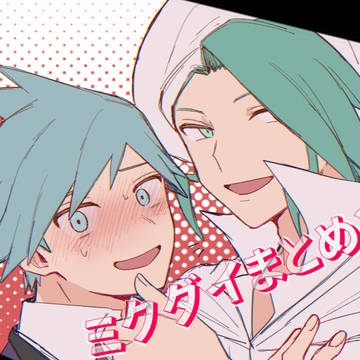 ミクダイまとめ3