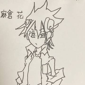 麻倉花