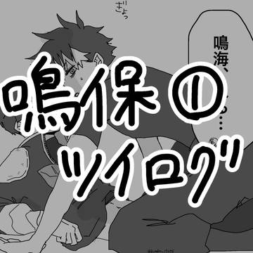 鳴保ツイログ①