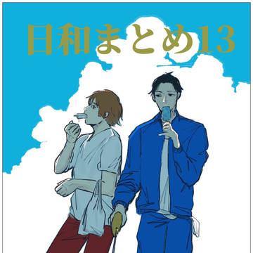 日和まとめ13