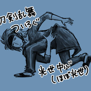 刀剣乱舞ついろぐ