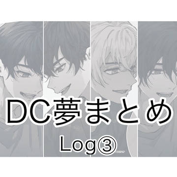 DC夢まとめ③