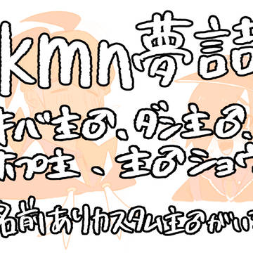 pkmn夢（夢BL）まとめ