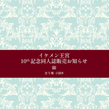 イケメン王宮10周年記念同人誌頒布のお知らせ