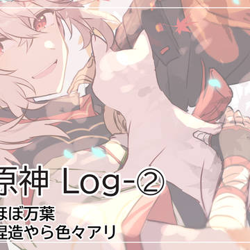 原神ログ②