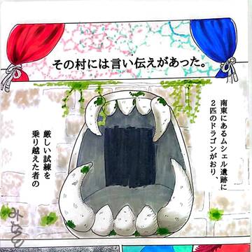 ドラゴンと何者でもないボク