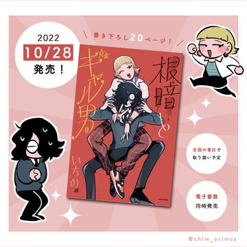 「根暗とギャル男」10/28発売！