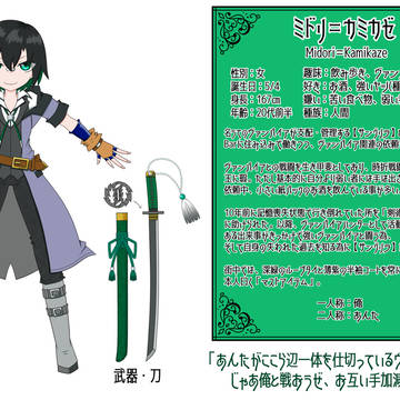 オリキャラ設定【改】『ミドリ=カミカゼ』