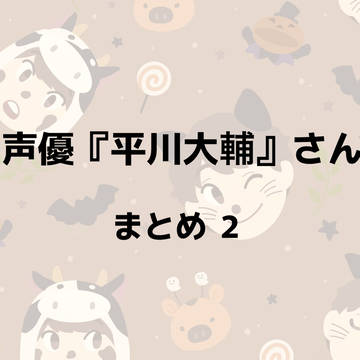 平川大輔さん  ツイログ2