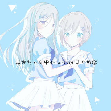 志歩ちゃん中心Twitterまとめ③