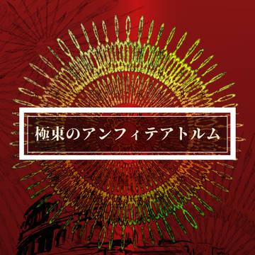 【身内企画】極東のアンフィテアトルム【企画目録】