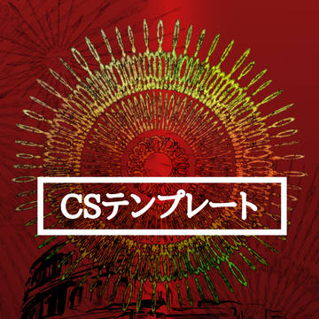CSテンプレ＋チェックシート