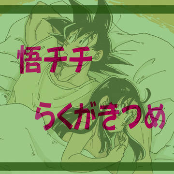 悟チチ らくがきつめ