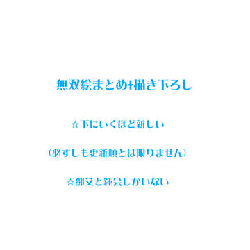 無双絵まとめ