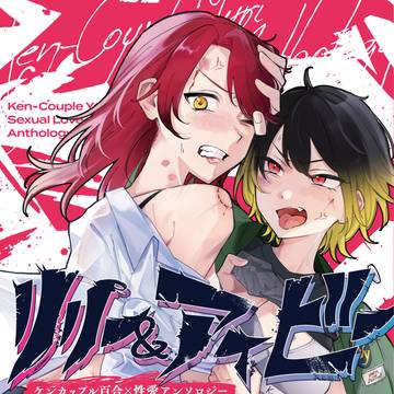 9月26日発売のケンカップル百合アンソロのサンプル