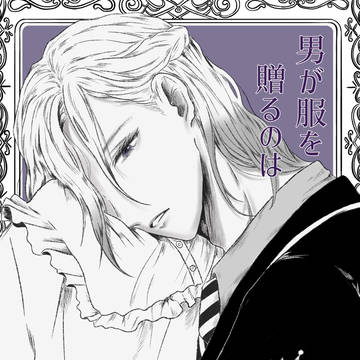 男が服を贈るのは 【表紙】