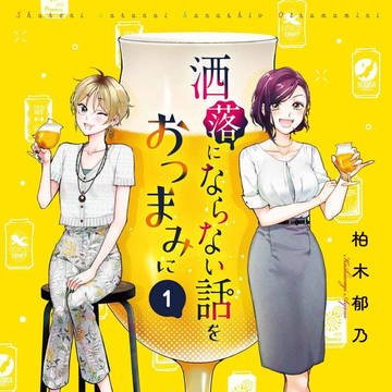 洒落にならない話をおつまみに❶