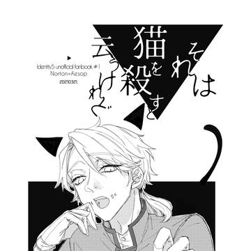 【再録】それは猫を殺すと云うけれど【探納】