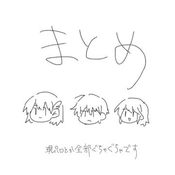 まとめた