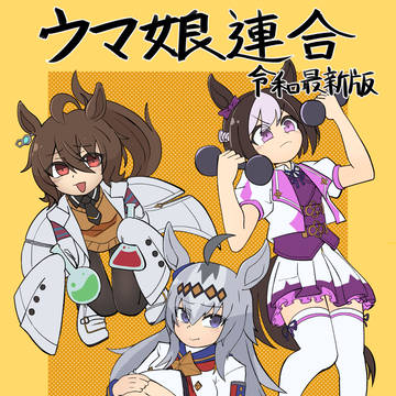 【9/23(金)プリステ25R】ウマ娘連合 令和最新版