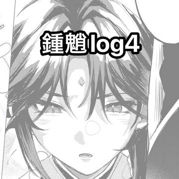 鍾魈log4