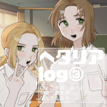 ヘタリアlog③