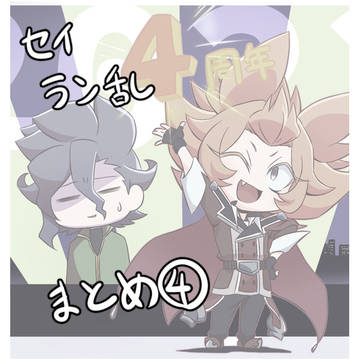 セイラン乱まとめ④