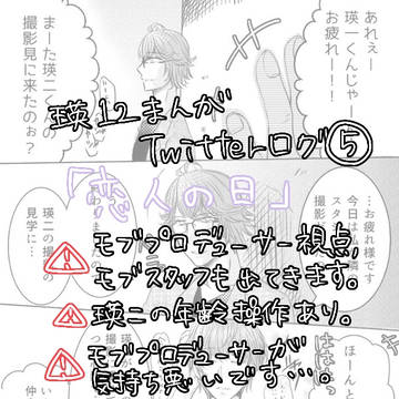 〈瑛12〉Twitterログ⑤『恋人の日』
