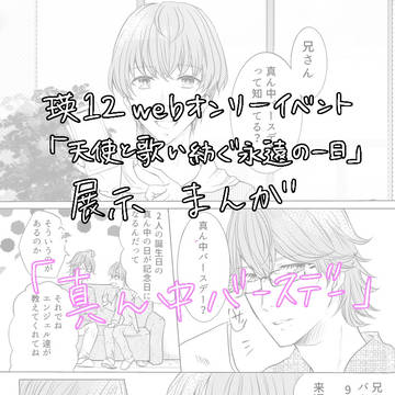 〈瑛12〉webオンリー『真ん中バースデー』