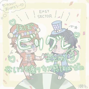 (ほぼ)ビリグレまとめ③