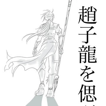 趙子龍を偲ぶ会