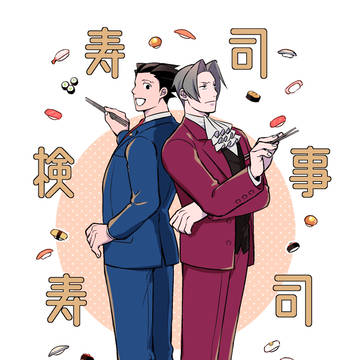 すしけんじ　すしべんごし