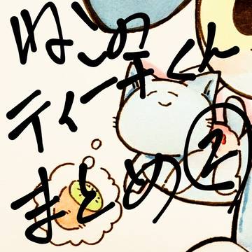 ねこのティーチくん詰め その②