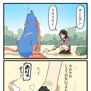 ユウリ×ザシアンの四コマ