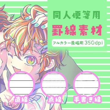 同人便箋用罫線素材《フリー素材》