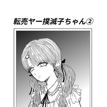 転売ヤー撲滅子ちゃん　2話