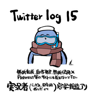 Twitter log15