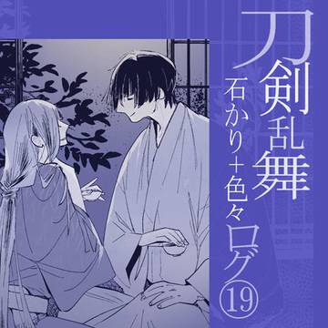 石かり+色々ログ⑲