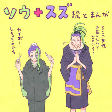 ソウゲン＋スズラン中心まとめ