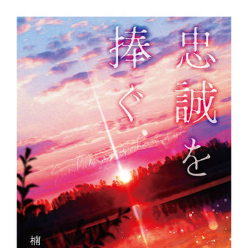 【小説サンプル】忠誠を捧ぐ　-WEB再録集-