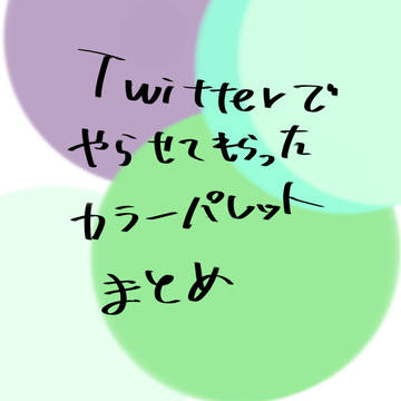 カラーパレットまとめ