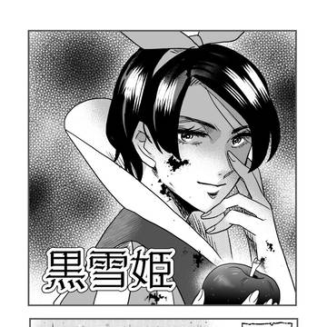 黒雪姫