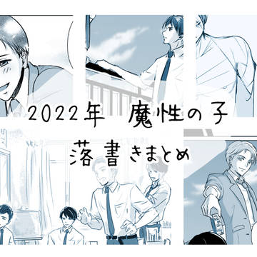 2022魔性の子落書きまとめ